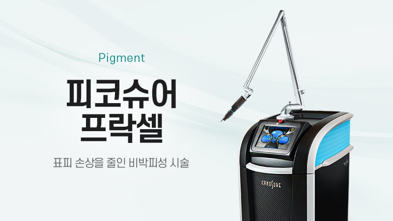 피코슈어프락셀