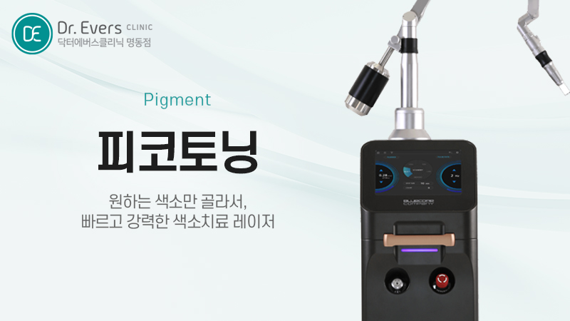 피코토닝 효과 기미 주근깨 색소 분해와 특징 분석_닥터에버스의원 명동점