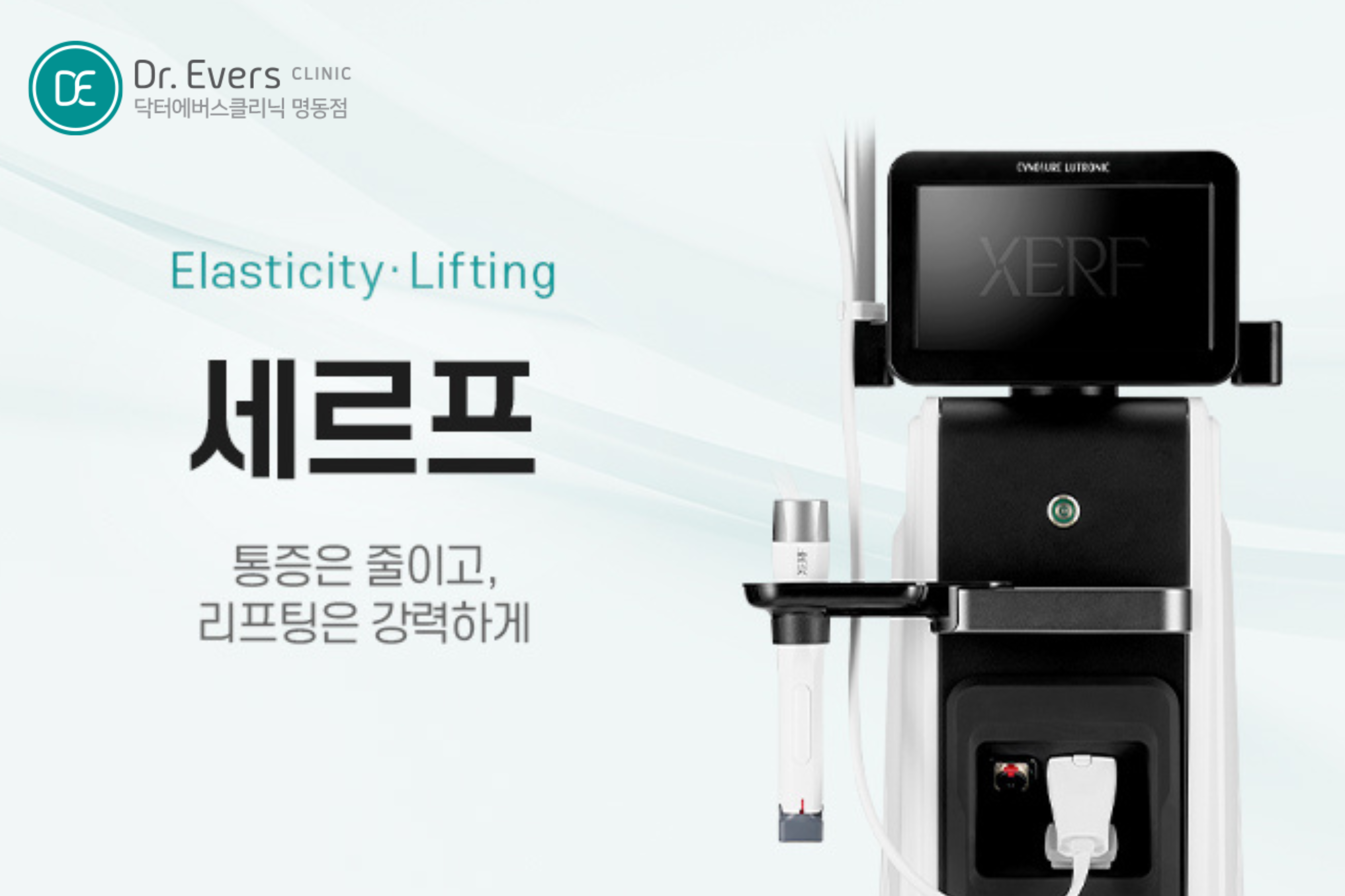 세르프 리프팅 효과 듀얼 고주파 피부 탄력 특징 분석_닥터에버스의원 명동점